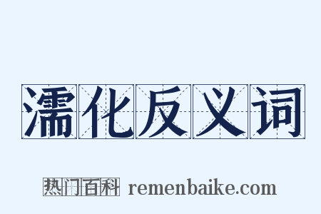 濡化反义词是什么意思的图片